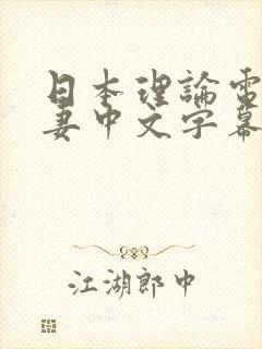 日本理论电影人妻中文字幕