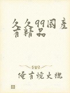 久久99国产只有精品封面