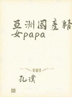亚洲国产精品美女papa封面