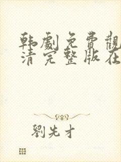 韩剧免费观看高清完整版在线观看