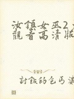 汝镇女巫2免费观看高清版