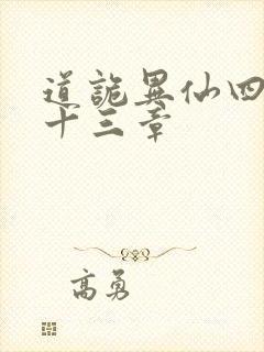 道诡异仙四百三十三章