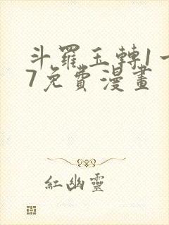 斗罗玉转1一37免费漫画