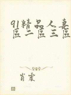 91精品人妻一区二区三区蜜桃丨封面