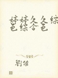 婷婷久久综合久色综合色