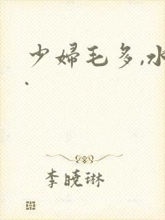 少妇毛多,水多.