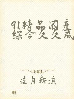 91精品国产色综合久久成人