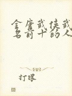 金庸武侠武功排名前十的人封面