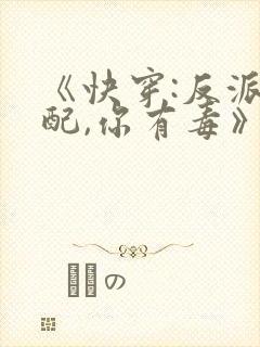 《快穿:反派女配,你有毒》