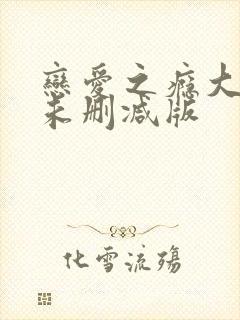 恋爱之瘾大尺度未删减版