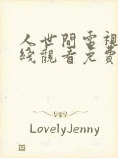 人世间电视剧在线观看免费完整版封面