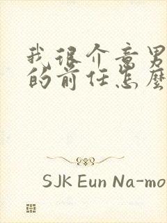 我很介意男朋友的前任怎么办封面