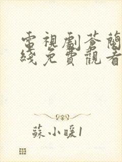 电视剧苍兰诀在线免费观看全集