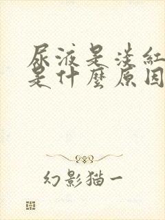 尿液是淡红色的是什么原因