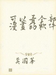 可以看全部免费漫画的软件有哪些