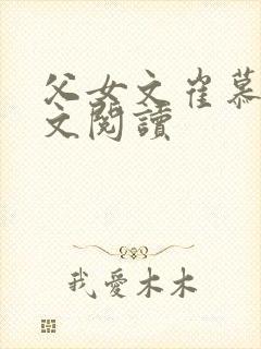 父女文崔慕钦全文阅读