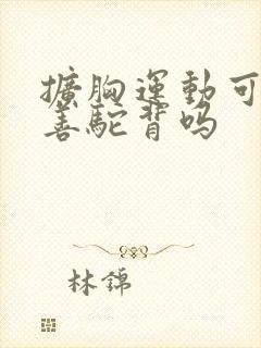 扩胸运动可以改善驼背吗