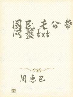 国民老公带回家网盘txt