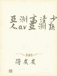 亚洲高清少妇成人av亚洲熟女