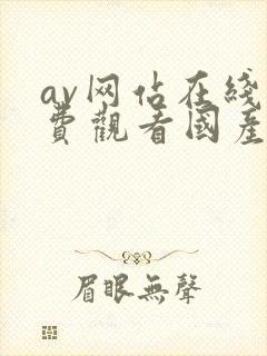 av网站在线免费观看国产