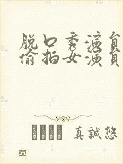 脱口秀演员涉嫌偷拍女演员