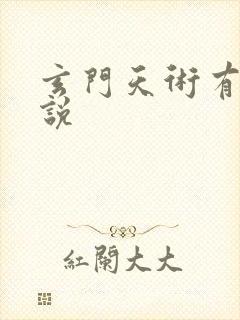 玄门天术有声小说