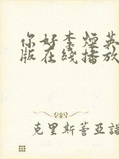 你好李焕英完整版在线播放免费