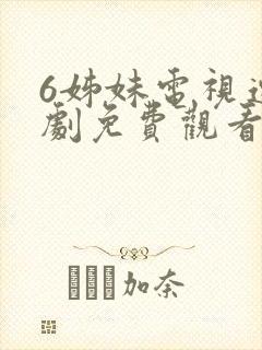 6姊妹电视连续剧免费观看