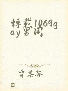 转载1069gay男同