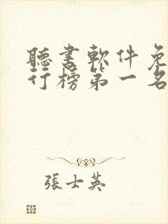 听书软件免费排行榜第一名喜马拉雅