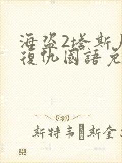 海盗2塔斯尼帝复仇国语免费观看