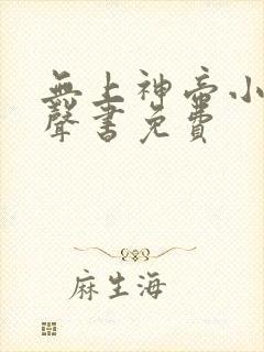 无上神帝小说有声书免费