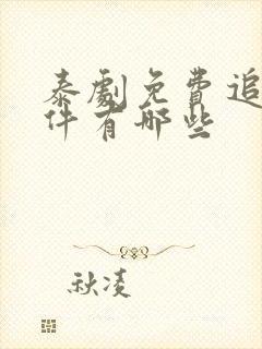 泰剧免费追剧软件有哪些