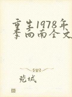 重生1978年李向南全文免费阅读无弹窗小说