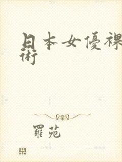 日本女优裸体艺术封面