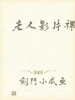 老人影片裸体