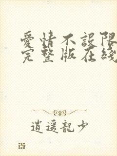 爱情不设限电影完整版在线观看超清