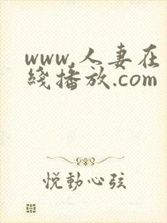 www.人妻在线播放.com封面