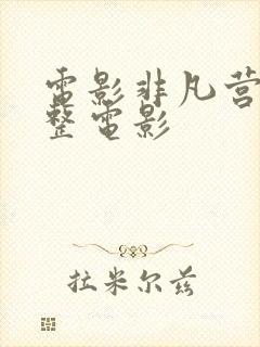 电影非凡营救完整电影