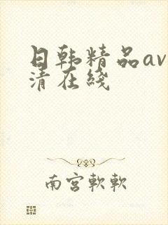 日韩精品av高清在线