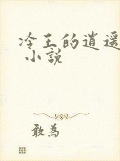 冷王的逍遥医妃 小说