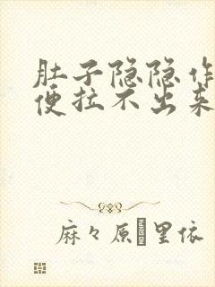 肚子隐隐作痛大便拉不出来