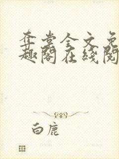 夺棠全文免费笔趣阁在线阅读封面