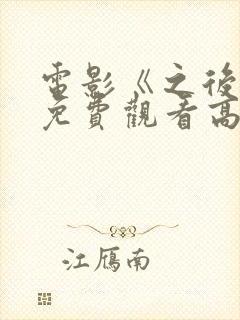 电影《之后4》免费观看高清封面