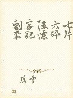 刺客伍六七第5季记忆碎片免费观看