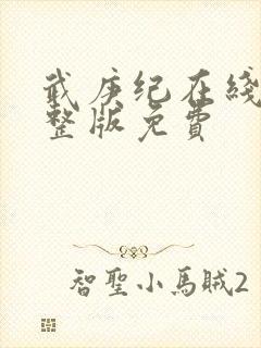 武庚纪在线看完整版免费