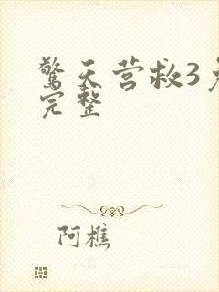 惊天营救3免费完整