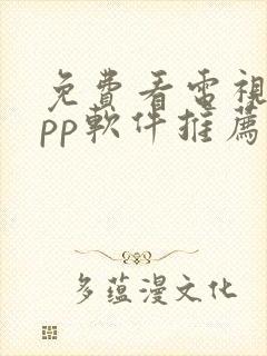 免费看电视剧app软件推荐