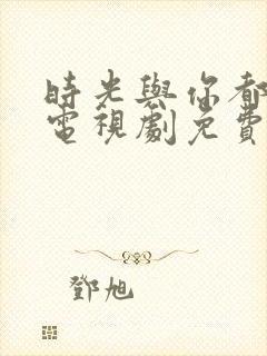 时光与你都很甜电视剧免费看封面