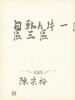 日韩h片一区二区三区